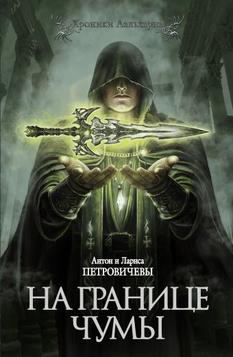 На границе чумы На границе чумы Петровичевы А.