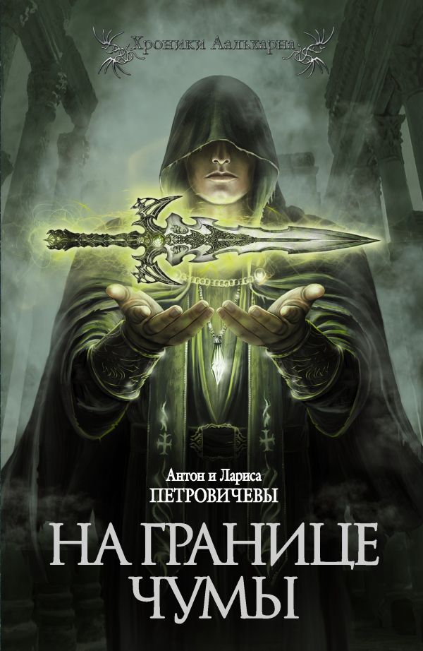 На границе чумы На границе чумы Петровичевы А.