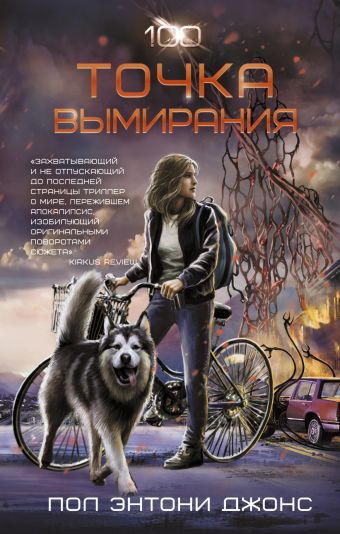 Точка вымирания Точка вымирания Джонс П.Э.