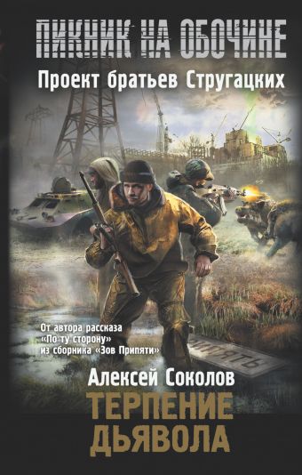 

Пикник на обочине. Терпение дьявола