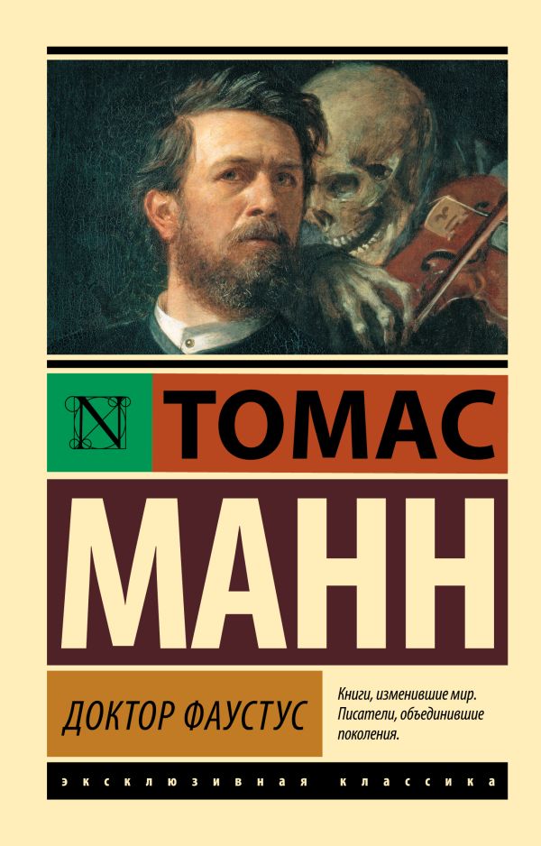 Доктор Фаустус Доктор Фаустус Манн Т.