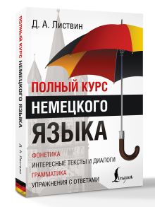 Полный курс немецкого языка