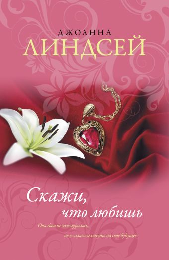 Скажи, что любишь Скажи, что любишь Линдсей Д.