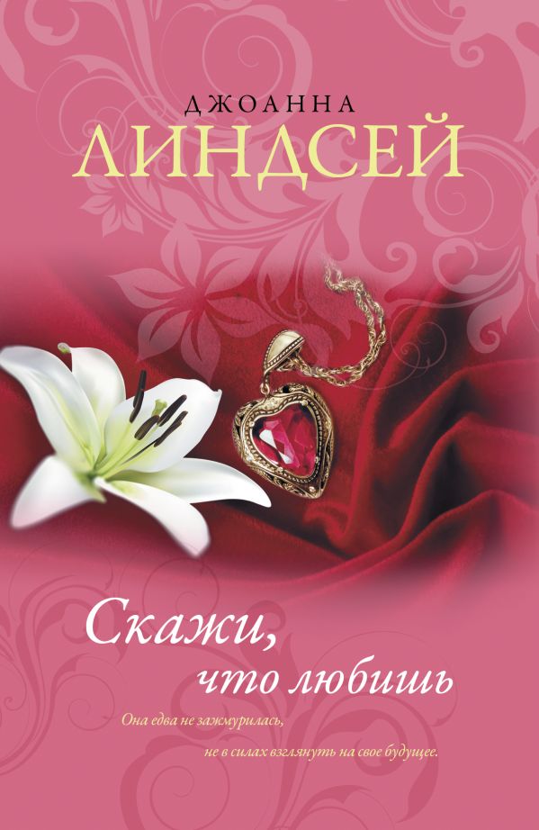 Скажи, что любишь Скажи, что любишь Линдсей Д.