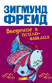 Введение в психоанализ