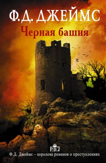 Черная башня Черная башня Джеймс Ф.Д.
