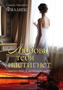 Любовь тебя настигнет