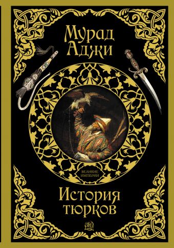 История тюрков История тюрков Аджи М.