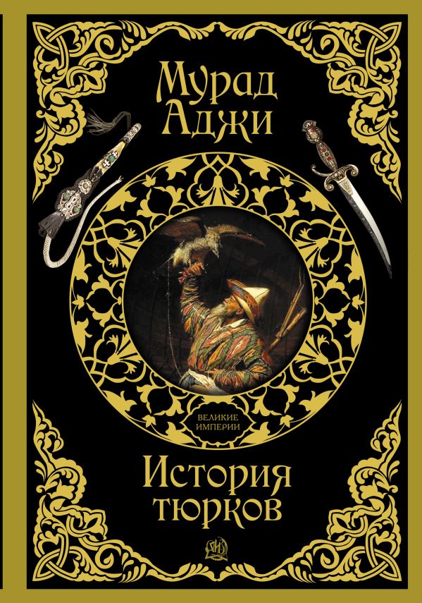 История тюрков История тюрков Аджи М.