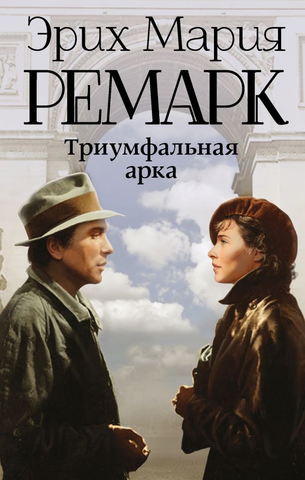 Триумфальная арка Триумфальная арка Ремарк Э.М.