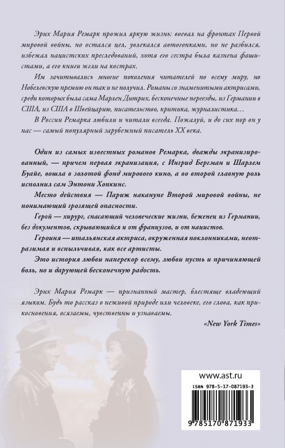 Книга Триумфальная арка • Эрих Мария Ремарк – купить книгу по низкой ...