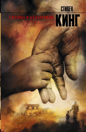 Сердца в Атлантиде Сердца в Атлантиде Кинг С.