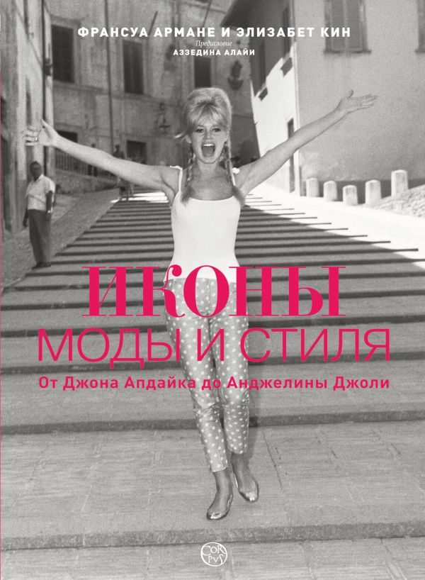 ИКОНЫ МОДЫ И СТИЛЯ. От Джона Апдайка до Анджелины Джоли ИКОНЫ МОДЫ И СТИЛЯ. От Джона Апдайка до Анджелины Джоли Куин Э., Армане Ф.