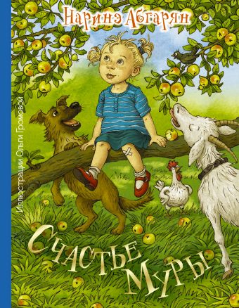Счастье Муры Счастье Муры Абгарян Н.