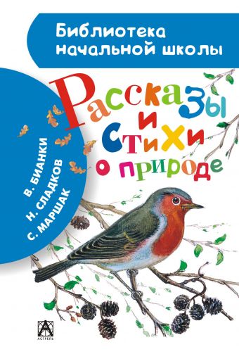 Рассказы и стихи о природе Рассказы и стихи о природе Бианки В.В.,Твардовский А.Т., Маршак С.Я., Сладков Н.И., ШимЭ., Фет А., Снегирёв Г., Пришвин М., Александрова З., Скребицкий Г., Соколов-Микитов И., Есенин С., Тургенев И., Кукольник Н., Арсеньев В., Блок А., Заходер Б.