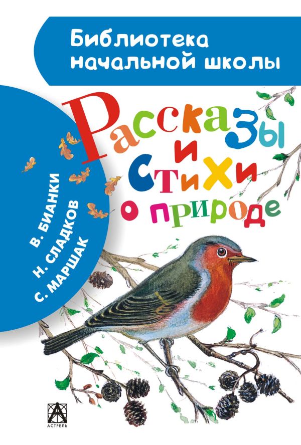 Рассказы и стихи о природе Рассказы и стихи о природе Бианки В.В.,Твардовский А.Т., Маршак С.Я., Сладков Н.И., ШимЭ., Фет А., Снегирёв Г., Пришвин М., Александрова З., Скребицкий Г., Соколов-Микитов И., Есенин С., Тургенев И., Кукольник Н., Арсеньев В., Блок А., Заходер Б.