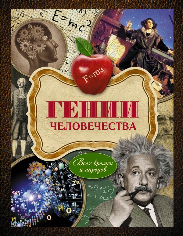 Гении человечества Гении человечества Хохлов В.
