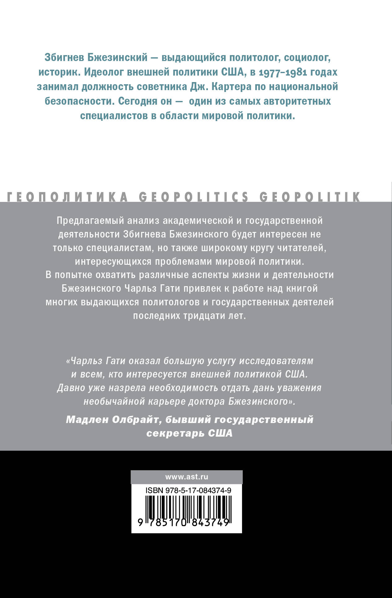 Збиг: Стратегия и политика Збигнева Бжезинского (Без автора). ISBN:  978-5-17-084374-9 ➠ купите эту книгу с доставкой в интернет-магазине  «Буквоед»