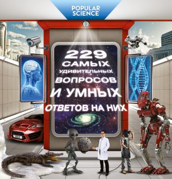 229 самых удивительных вопросов и умных ответов на них 229 самых удивительных вопросов и умных ответов на них .