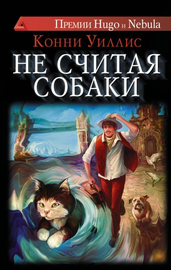 Не считая собаки Не считая собаки Уиллис К.