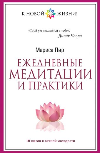 Ежедневные медитации и практики. 10 шагов к вечной молодости Ежедневные медитации и практики. 10 шагов к вечной молодости Пир М.