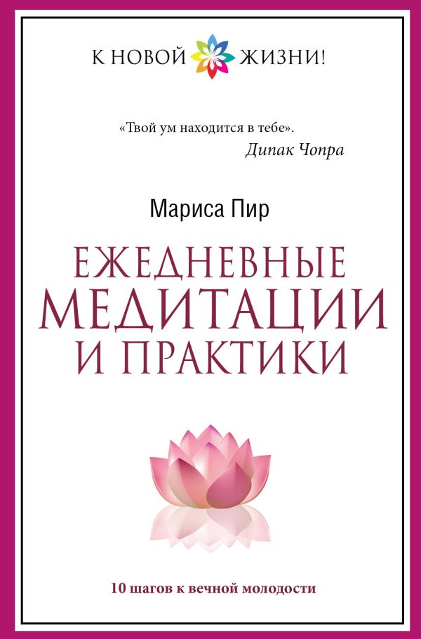 Ежедневные медитации и практики. 10 шагов к вечной молодости Ежедневные медитации и практики. 10 шагов к вечной молодости Пир М.