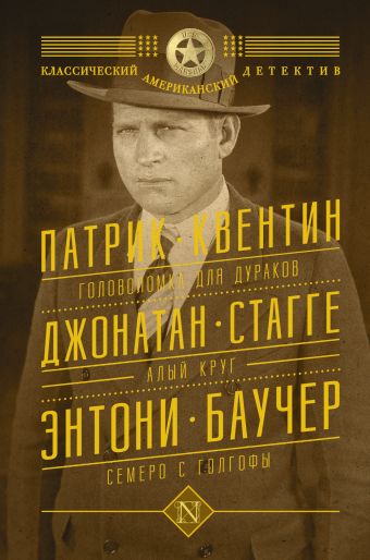 Головоломка для дураков. Алый круг. Семеро с Голгофы Головоломка для дураков. Алый круг. Семеро с Голгофы Баучер Э.,Квентин П., Стагге Д.