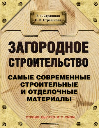 Загородное строительство. Самые современные строительные и отделочные материалы Загородное строительство. Самые современные строительные и отделочные материалы Страшнов В., Страшнова О.