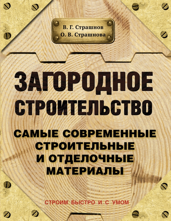 Загородное строительство. Самые современные строительные и отделочные материалы Загородное строительство. Самые современные строительные и отделочные материалы Страшнов В., Страшнова О.