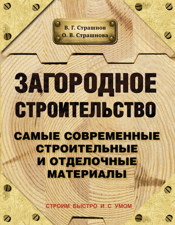 Страшнов Виктор Григорьевич, Страшнова Ольга Викторовна : Загородное строительство. Самые современные строительные и отделочные материалы