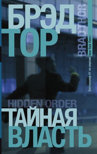 

Тайная власть