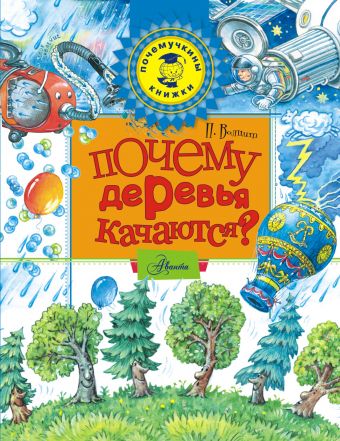 Почему деревья качаются? Почему деревья качаются? .