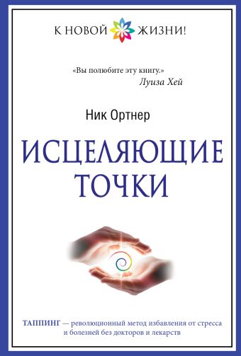 Исцеляющие точки Исцеляющие точки Ортнер Н.