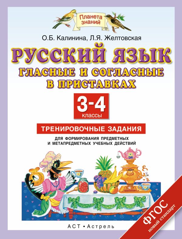 Русский язык. Гласные и согласные в приставках. 3–4 классы. Тренировочные задания для формирования предметных и метапредметных учебных действий Русский язык. Гласные и согласные в приставках. 3–4 классы. Тренировочные задания для формирования предметных и метапредметных учебных действий Калинина О.Б., Желтовская Л.Я.