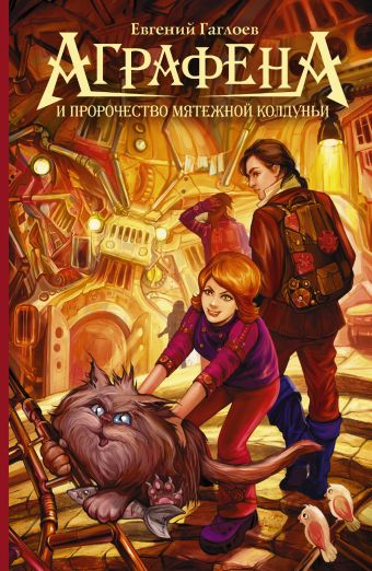 Аграфена и пророчество мятежной колдуньи Аграфена и пророчество мятежной колдуньи Гаглоев Е.Ф.