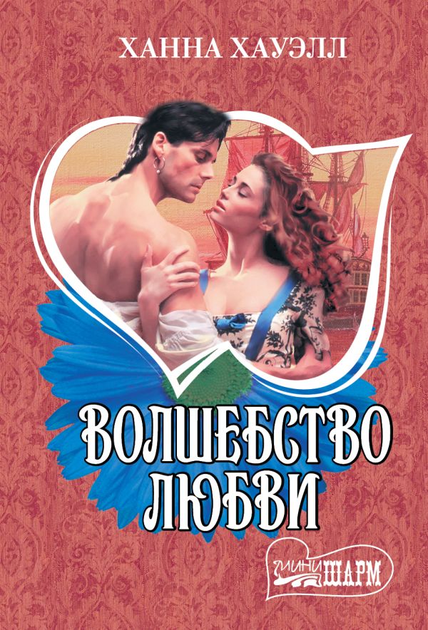 

Волшебство любви