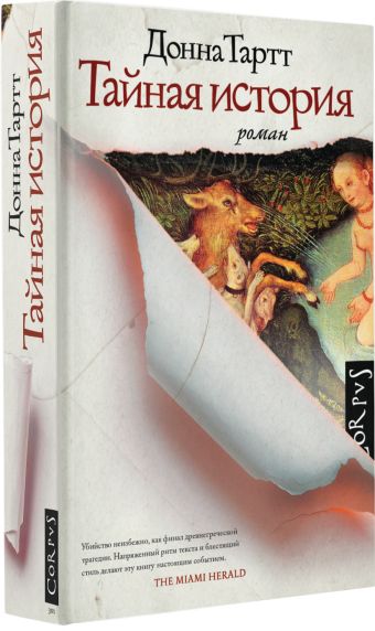 Тайная история Тайная история Тартт Д.