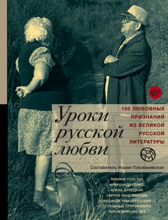 Уроки русской любви Уроки русской любви Голованивская М.К.