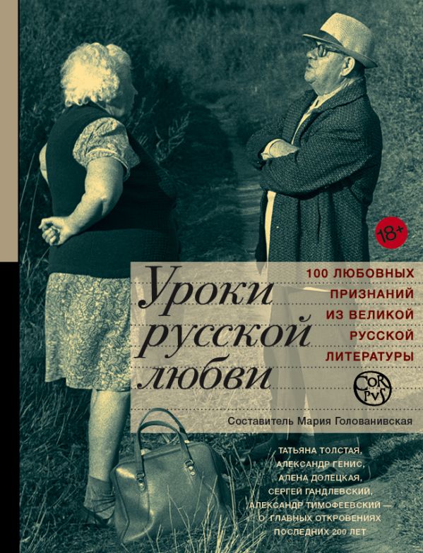 Уроки русской любви Уроки русской любви Голованивская М.К.