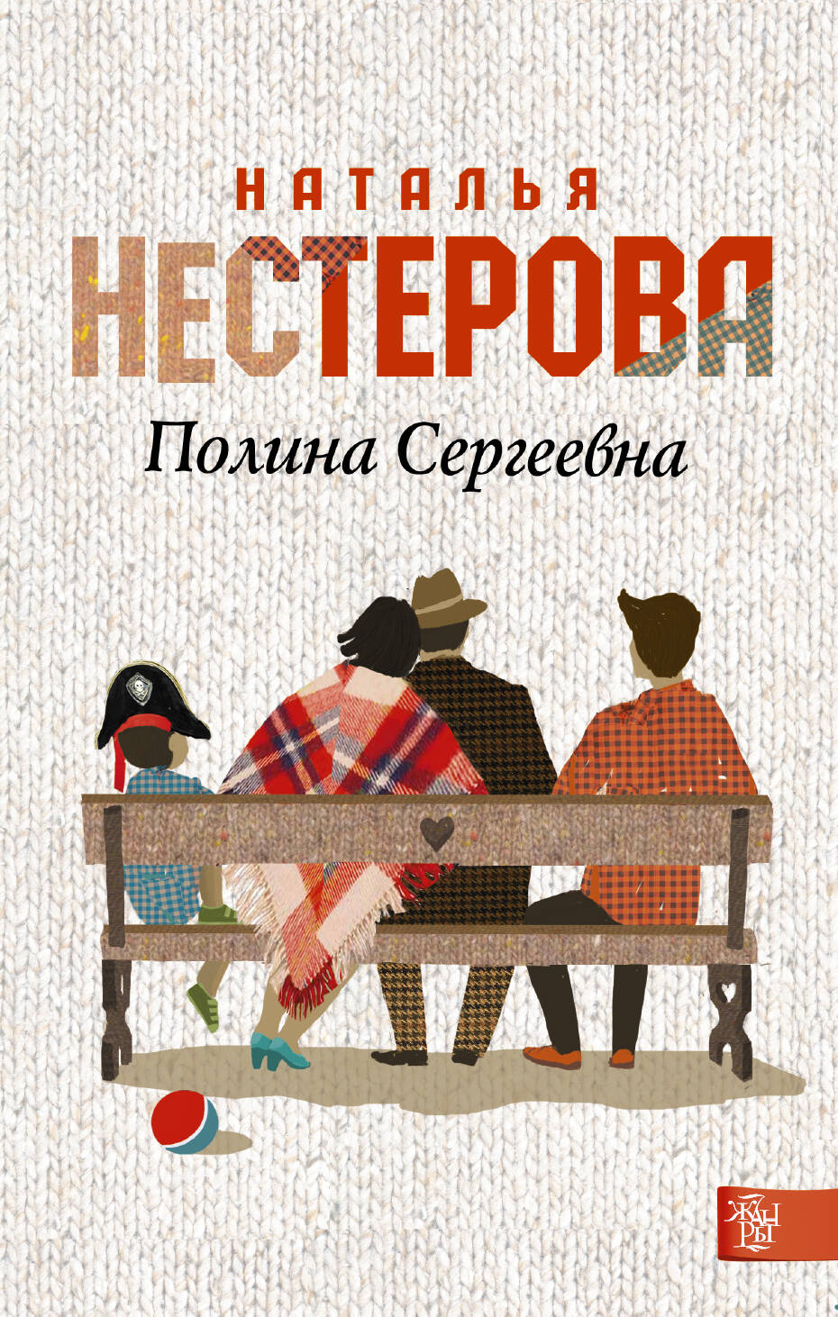 Полина Сергеевна (Нестерова Наталья). ISBN: 978-5-17-088580-0 ➠ купите эту  книгу с доставкой в интернет-магазине «Буквоед»