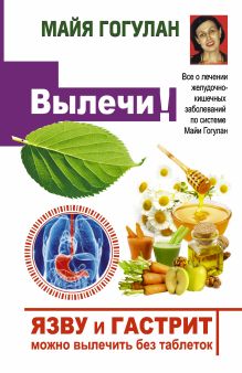 Язву и гастрит можно вылечить без таблеток! Все о лечении желудочно-кишечных заболеваний по системе Майи Гогулан