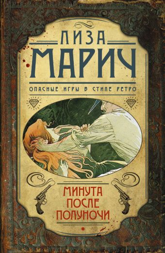 

Минута после полуночи