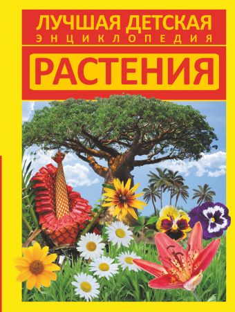 Растения Растения Хомич Е.О.