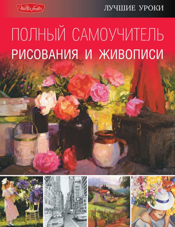 Полный самоучитель рисования и живописи Полный самоучитель рисования и живописи .