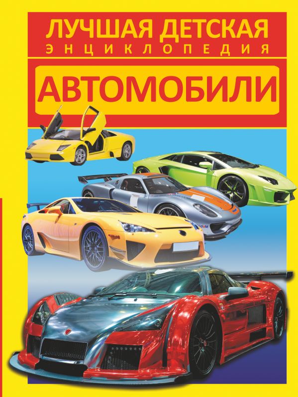 Автомобили Автомобили Кошевар Д.В.