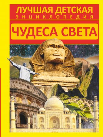 Чудеса света Чудеса света Хомич Е.О.