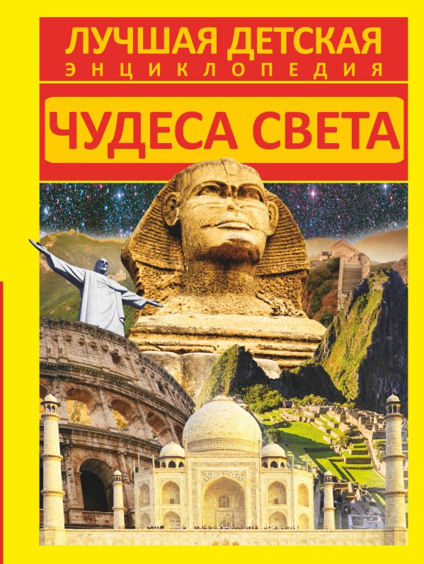 Чудеса света Чудеса света Хомич Е.О.