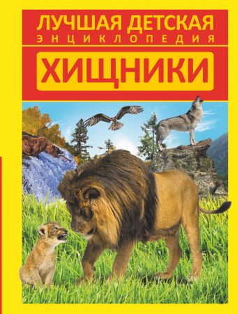 Хищники Хищники Кошевар Д.В.