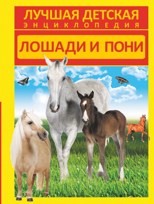 Лошади и пони Лошади и пони Спектор А.А.