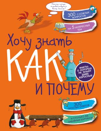 Хочу знать как и почему Хочу знать как и почему Мерников А.Г.